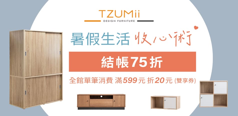 TZUMii暑假生活收心術！結帳75折
