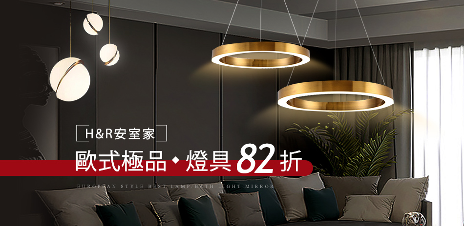 H&R安室家 燈飾82折