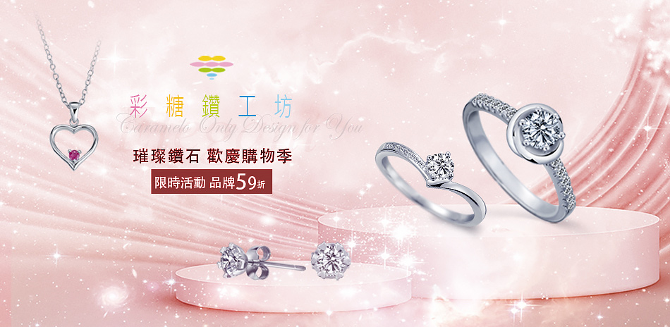 彩糖鑽工坊鑽飾 59折起