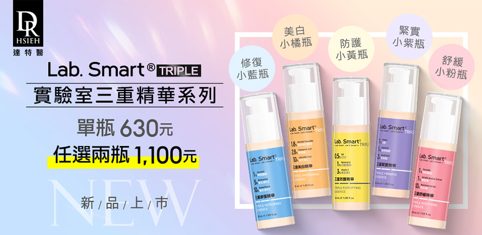 新品上市★LabSmart三重精華550元起