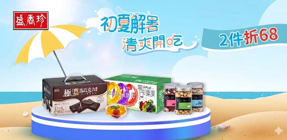 盛香珍指定品2件折$68