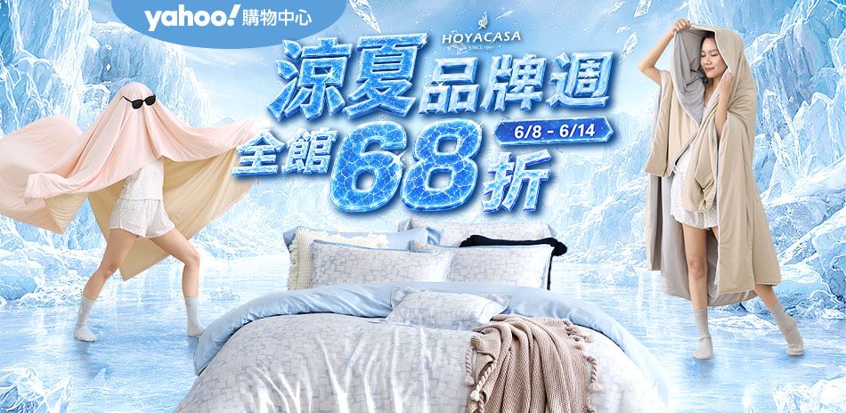 HOYACASA 夏日總凍員 品牌周全館68折