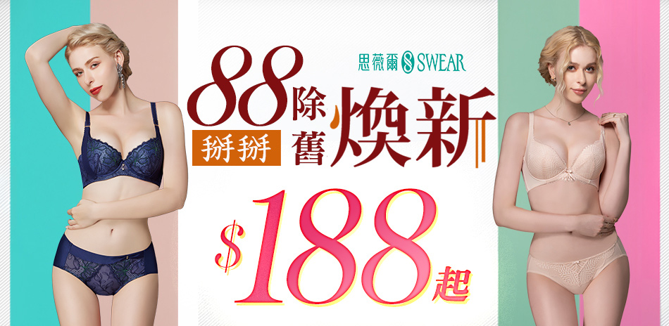 思薇爾 88付清節內衣188起