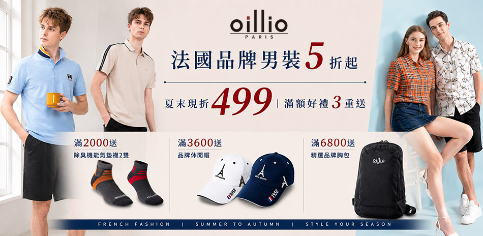 oillio夏末換季現折499起,滿額送好禮