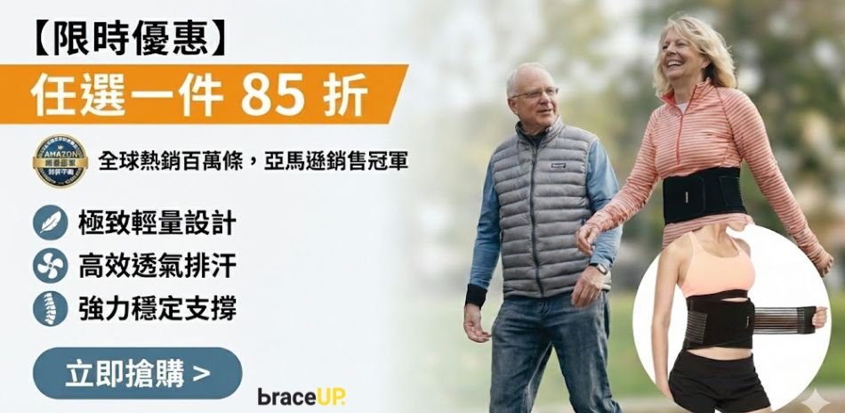 BraceUP 任選 1 件 85 折  