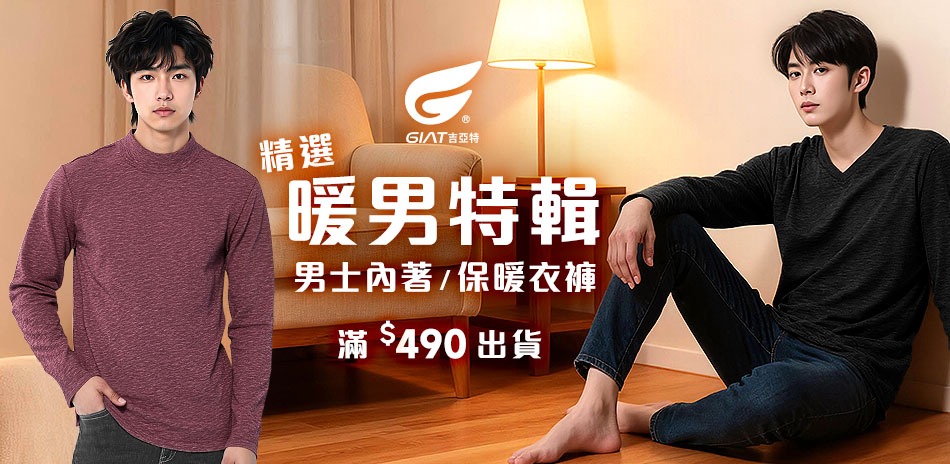 GIAT精選男內著/保暖衣褲