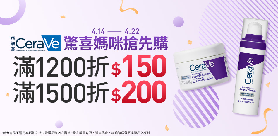 CeraVe適樂膚★驚喜媽咪搶先購 最高折200