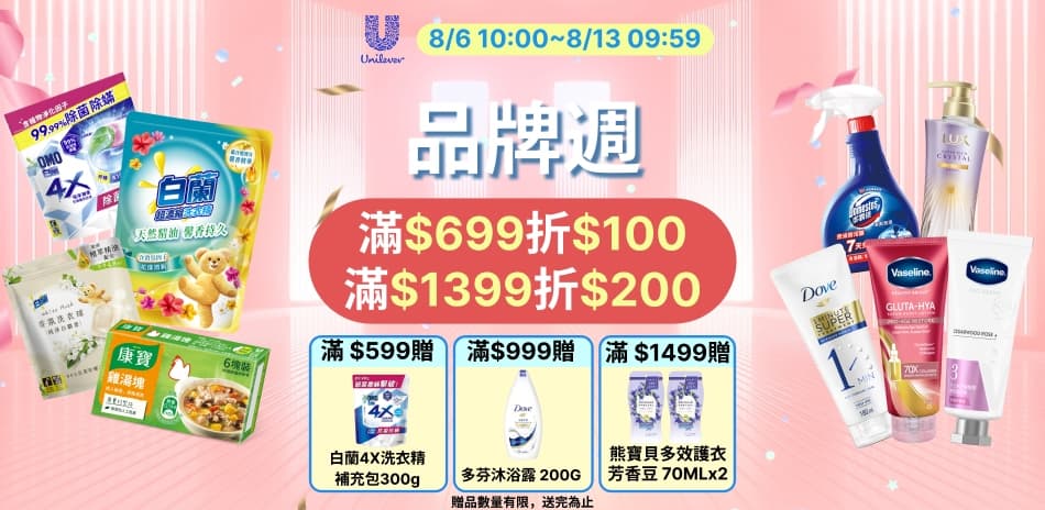 聯合利華08/06~08/13 連慶限定滿額折