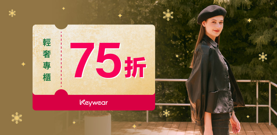 KeyWear奇威 輕奢專櫃同步款 暖心75折