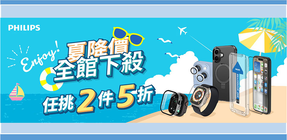 PHILIPS飛利浦 保護殼套貼▼任選2件5折
