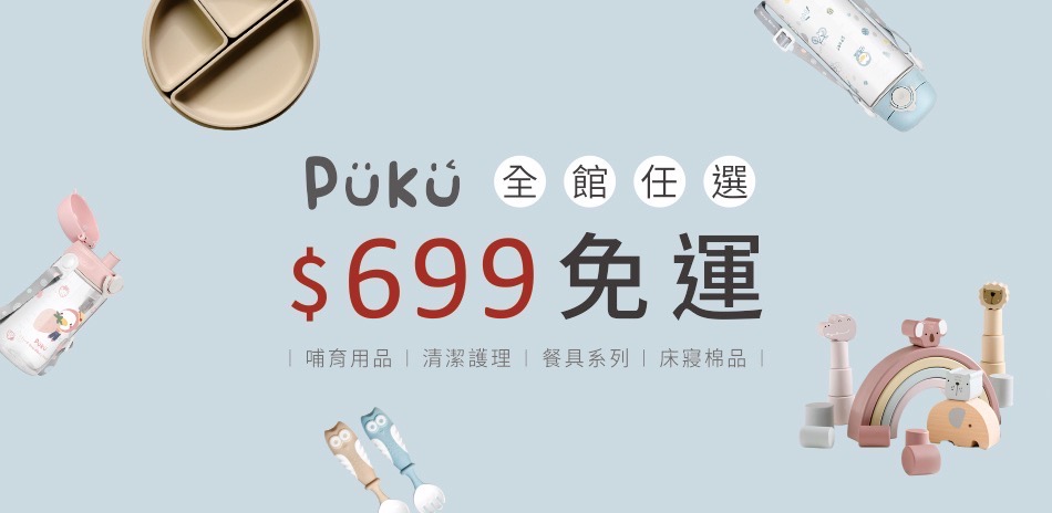 PUKU全館任選滿$699出貨