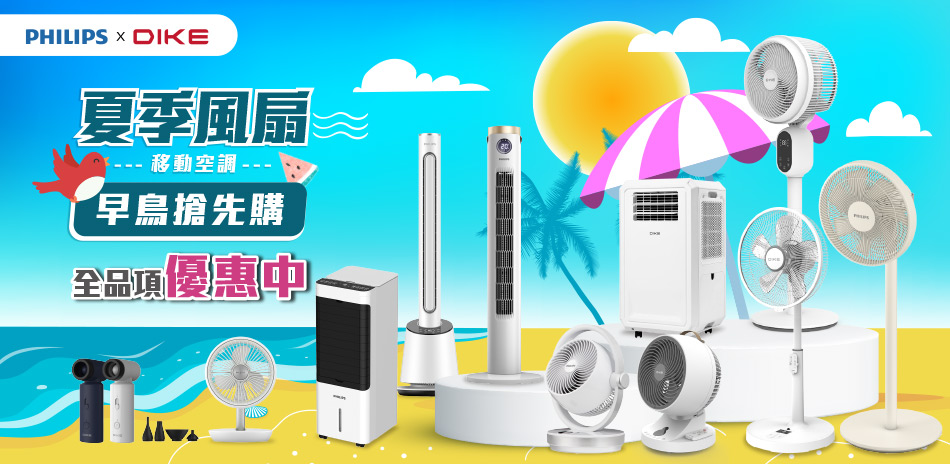 PHILIPS x DIKE 風扇 夏殺出清