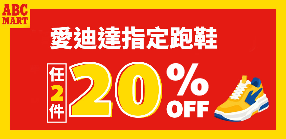 愛迪達指定跑鞋 任2件結帳8折