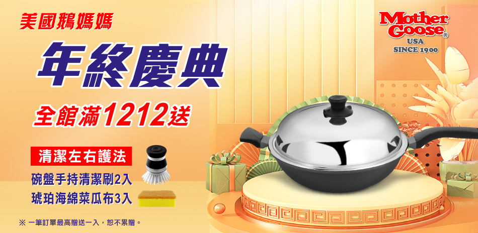 美國鵝媽媽 年終慶典 滿額贈好禮！