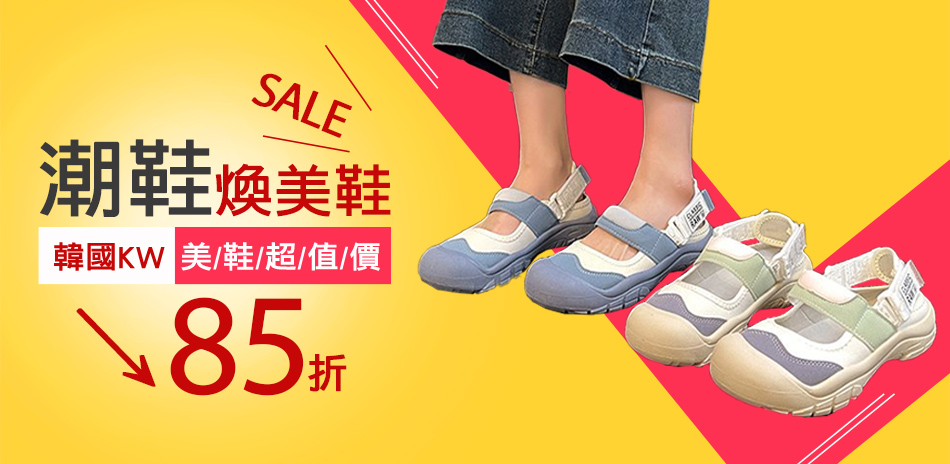 [韓國KW美鞋館]潮鞋女鞋全館85折	