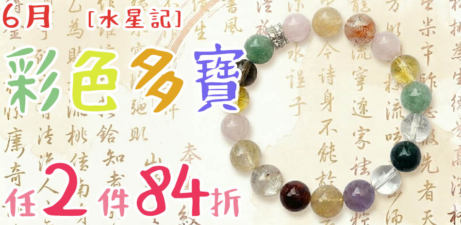 水星記飾品全面任二件享84折
