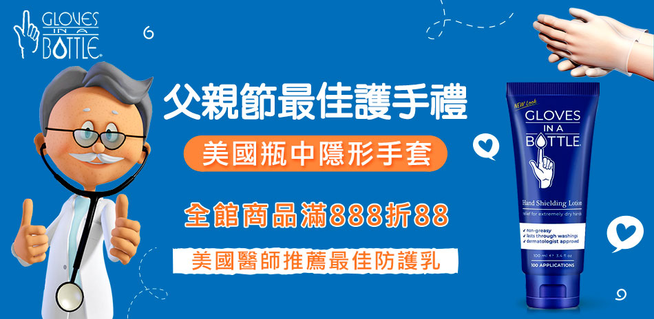 醫師愛用 美國瓶中隱形手套滿888折88