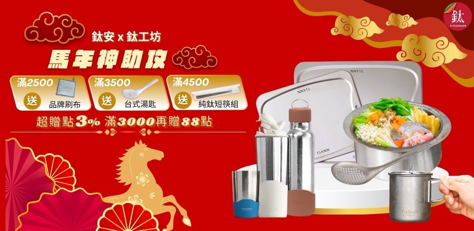 鈦安x鈦工坊 純鈦餐具5折起 滿額再享95折