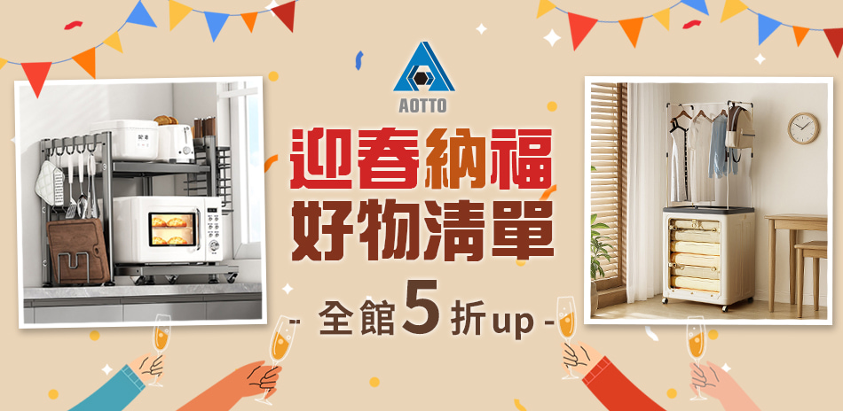 AOTTO 迎春納福 好物5折起