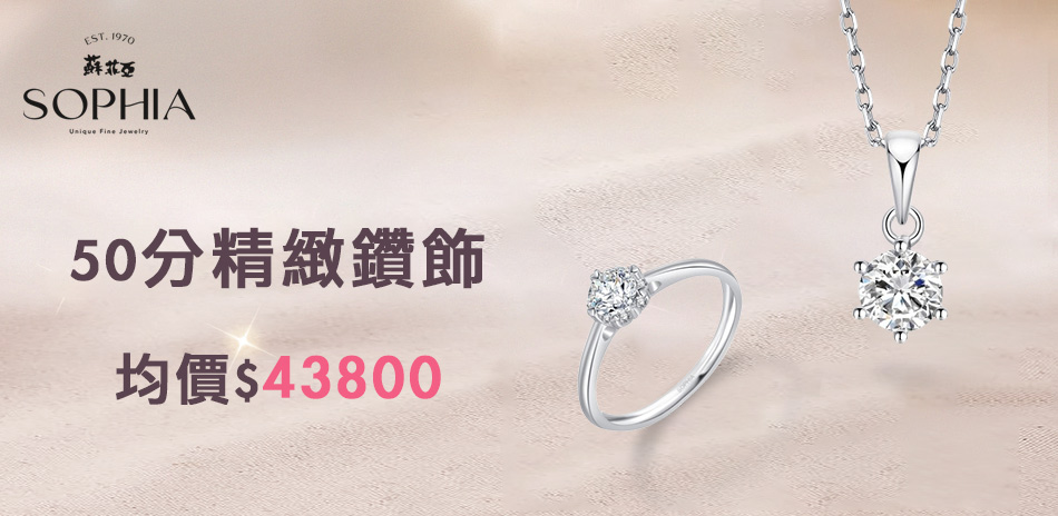 蘇菲亞  50分鑽飾 均一價$43800