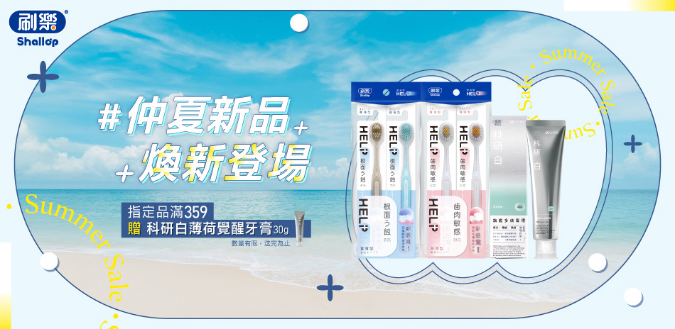 刷樂 指定口腔商品任兩件8折