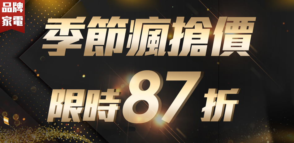 季節瘋搶價限時87折
