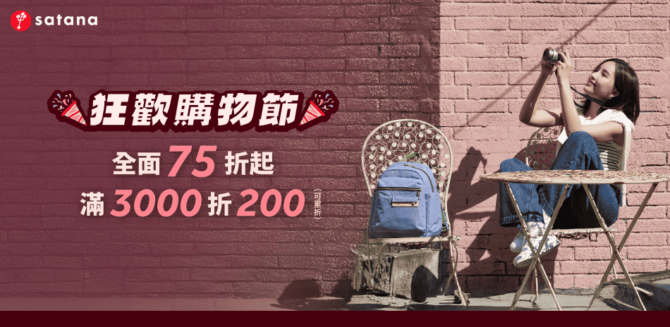 satana 狂歡購物節滿3000折200