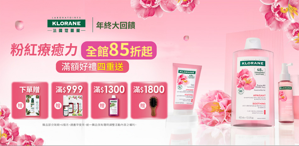 蔻蘿蘭年終大回饋★結帳85折