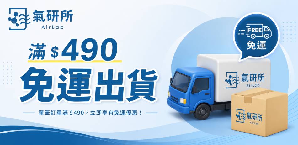 AirLab氣研所 滿$490免運出貨