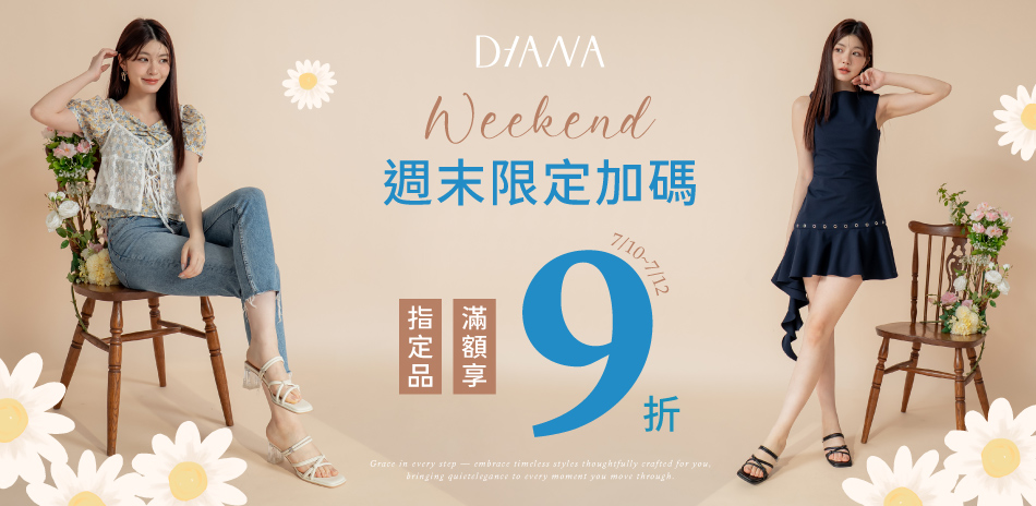 DIANA 週末限定加碼 指定品滿1500享9折
