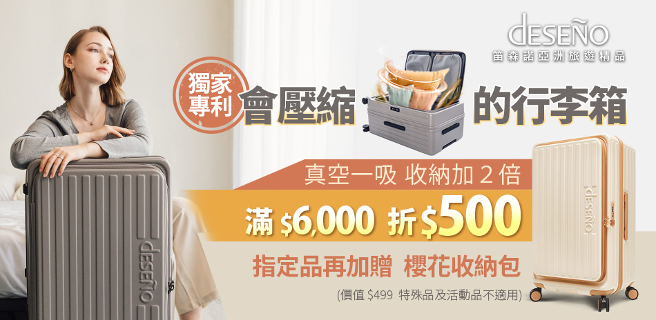 Deseno笛森諾 滿6000折500