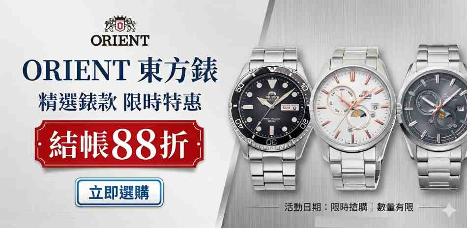 ORIENT 東方錶 結帳88折