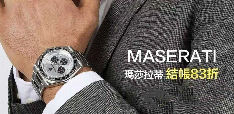 MASERATI 瑪莎拉蒂 精選結帳83折