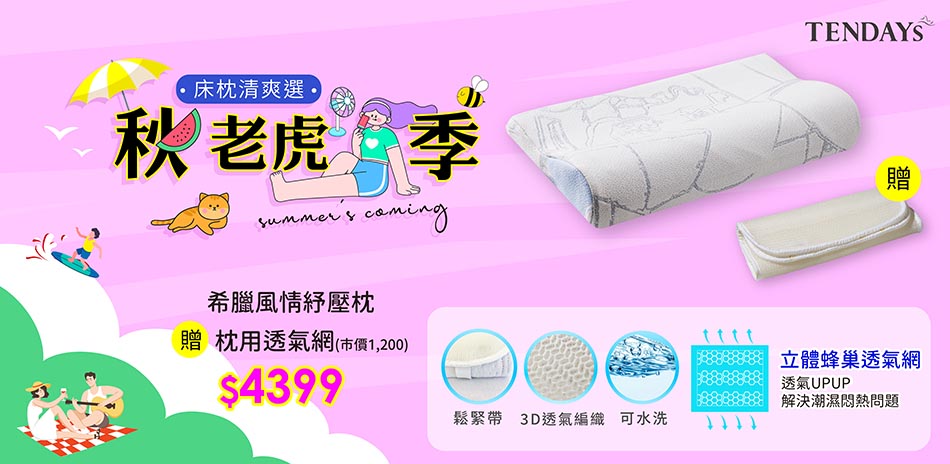 TENDAYS秋老虎季｜特定系列清爽贈透氣網