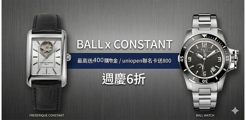波爾錶x康斯登表 6折一件不留