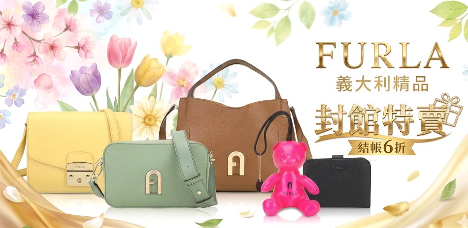 FURLA 挑戰最低 年度封館下殺，結帳6折 