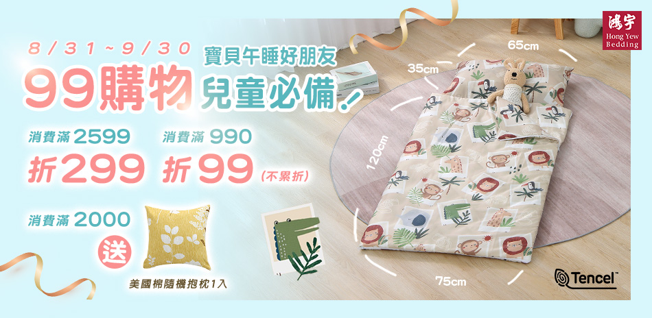 鴻宇寢飾★99購物節超值購★兒寢滿額折$299