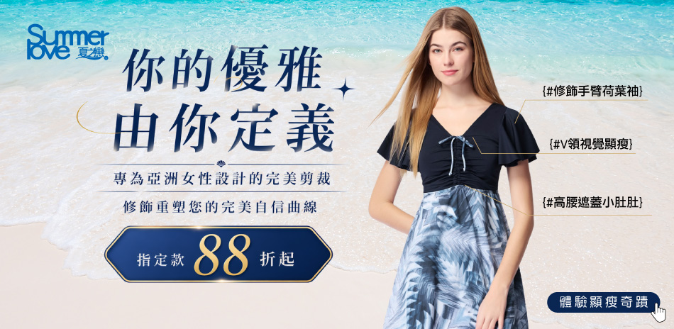 你的優雅由你決定！夏之戀泳裝指定款88折起！