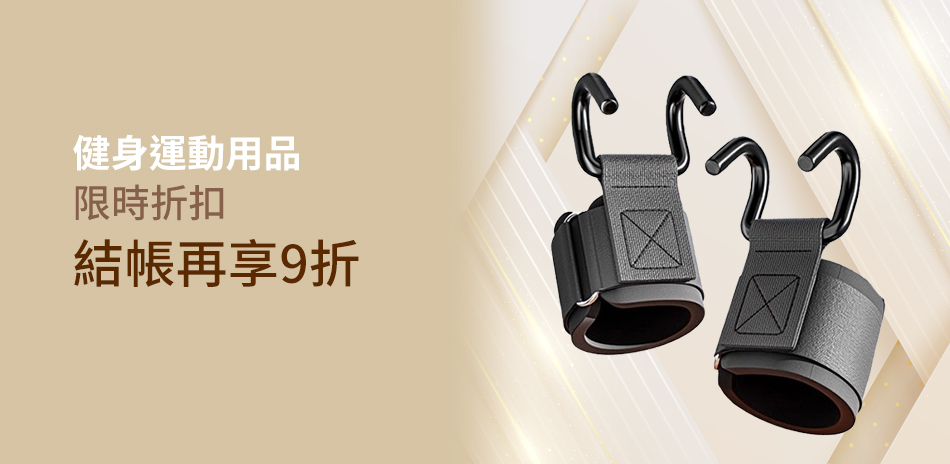 健身運動下殺9折