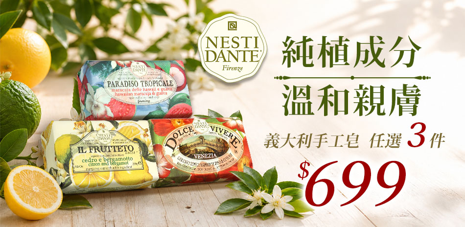義大利Nesti 手工皂3顆$699