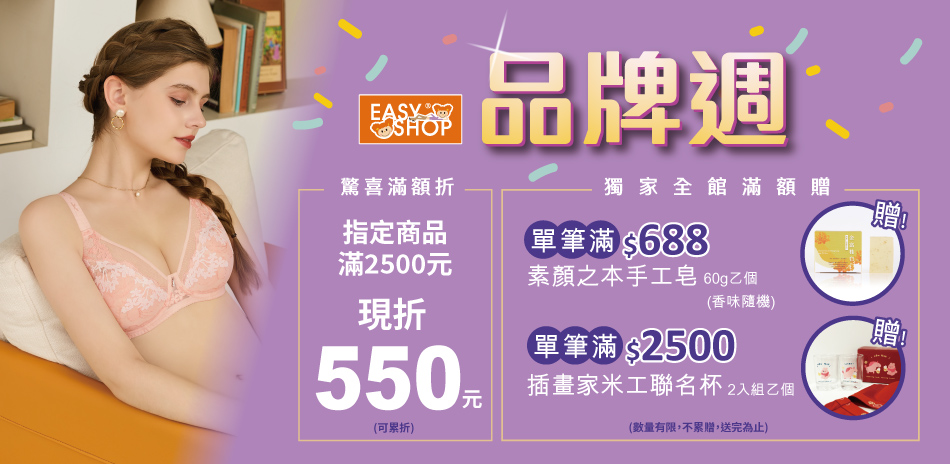 EASY SHOP-品牌週獨家!滿額立折$550