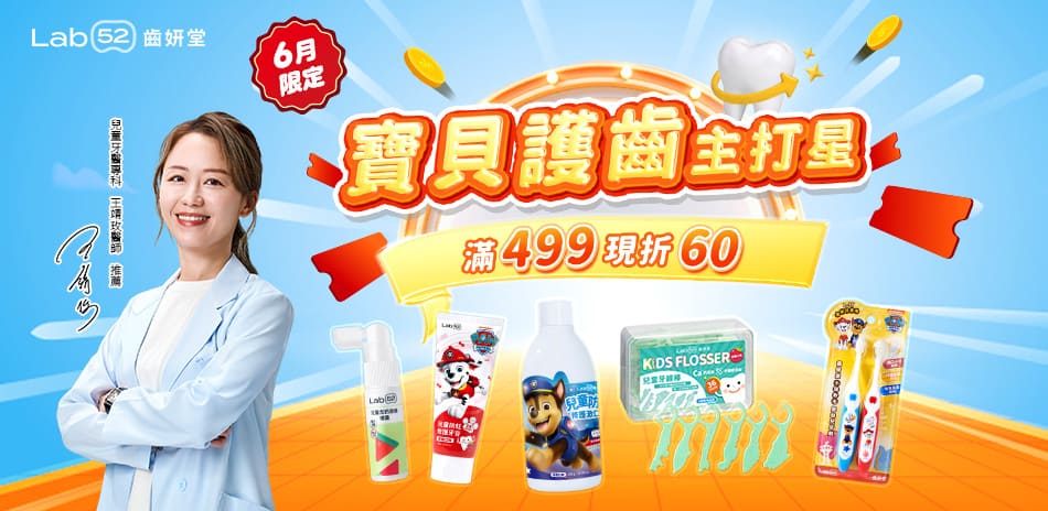 Lab52齒妍堂★指定品滿499折60