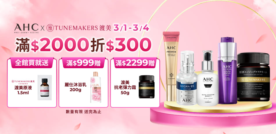 AHCx渡美3/1-3/4限定滿額折