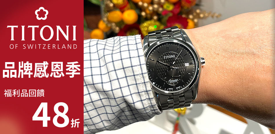 TITONI梅花錶 福利品/福利新品48折