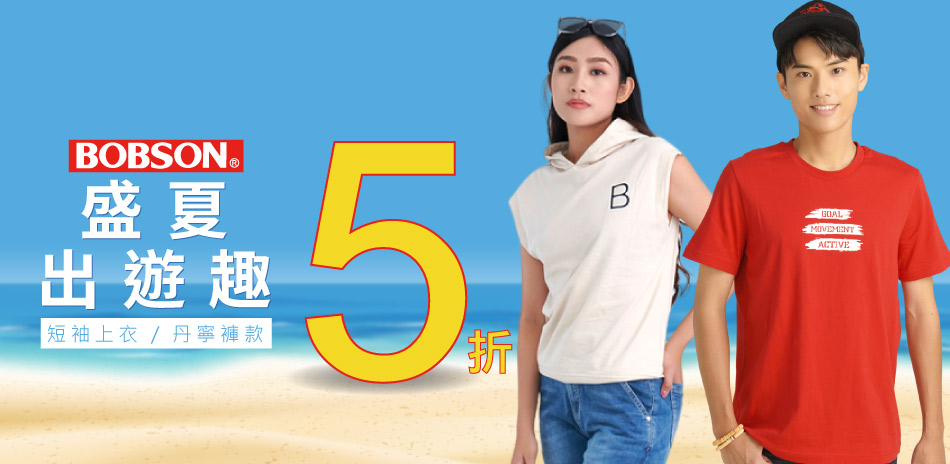BOBSON盛夏出遊趣↘5折