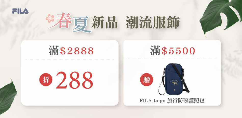 FILA品牌嚴選！春夏新品滿額折$288