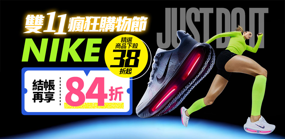 NIKE 雙11瘋殺38折起 結帳享84折