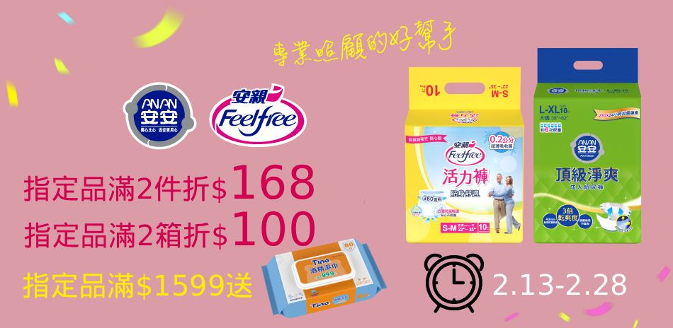 安安X安親 滿2件折168