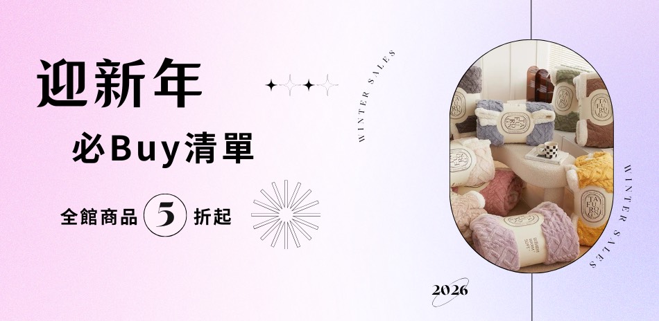 杰克蘭寢飾 換新寢 下殺5折起