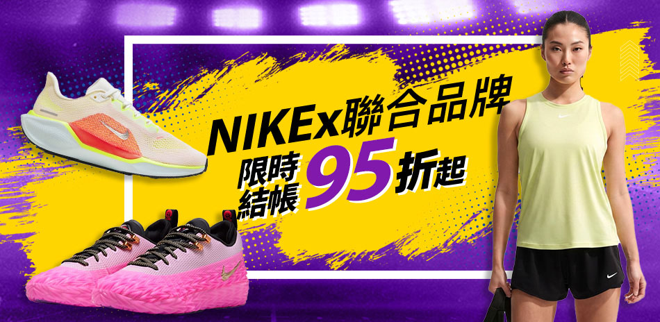 NIKEx聯合品牌 結帳95折